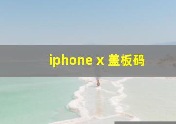 iphone x 盖板码